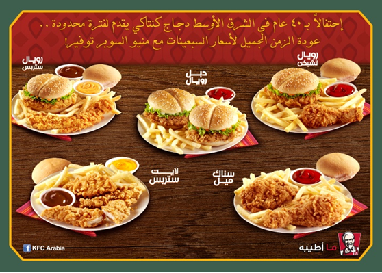 بمناسبة مرور 40 عام علي دجاج كنتاكي في مصر تقدم سلسلة المطاعم الشهيرة منيو التوفير باسعار السبعينات