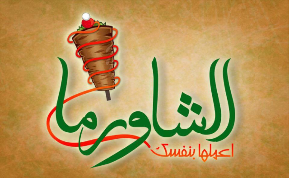 اسماء مطاعم شاورما في لبنان