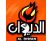 الديوان
